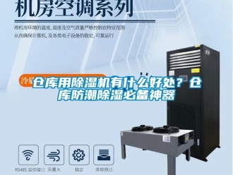 企业新闻仓库用除湿机有什么好处？仓库防潮除湿必备神器