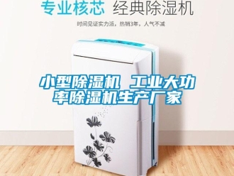 企业新闻小型除湿机 工业大功率除湿机生产厂家