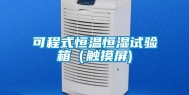 可程式恒温恒湿试验箱（触摸屏)