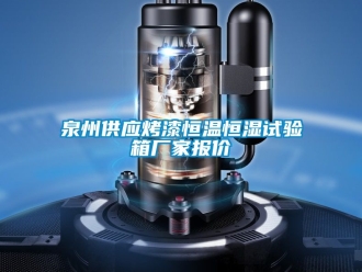 知识百科泉州供应烤漆恒温恒湿试验箱厂家报价