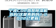宁波CO2热泵除湿机选购(这是真的吗？2022已更新)