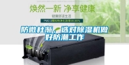 防微杜渐，选对除湿机做好防潮工作