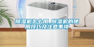 除湿机怎么用_除湿机的使用技巧及注意事项