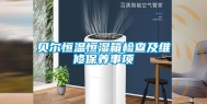贝尔恒温恒湿箱检查及维修保养事项