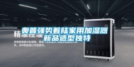 奥普强势着陆家用加湿器 新品造型独特