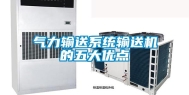 气力输送系统输送机的五大优点
