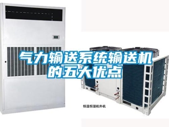 行业新闻气力输送系统输送机的五大优点