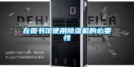 在图书馆使用除湿机的必要性