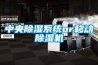 中央除湿系统or移动除湿机
