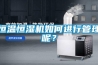 恒温恒湿机如何进行管理呢？