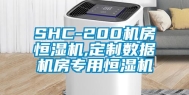SHC-200机房恒湿机,定制数据机房专用恒湿机