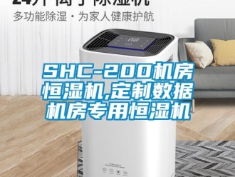 常见问题SHC-200机房恒湿机,定制数据机房专用恒湿机