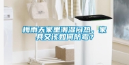 梅雨天家里潮湿闷热，家具又该如何防霉？