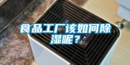 食品工厂该如何除湿呢？