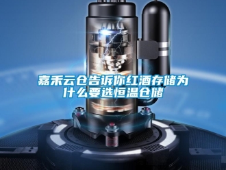 知识百科嘉禾云仓告诉你红酒存储为什么要选恒温仓储