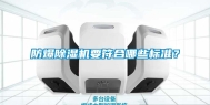 防爆除湿机要符合哪些标准？