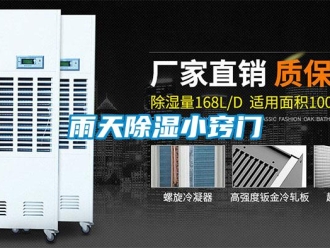 知识百科雨天除湿小窍门