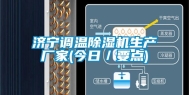 济宁调温除湿机生产厂家(今日／要点)