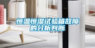 恒温恒湿试验箱故障的分析判断