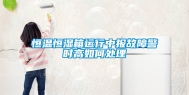 恒温恒湿箱运行中报故障警时高如何处理