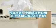 长春市药厂专用除湿机有用吗(挺不错!2022已更新)