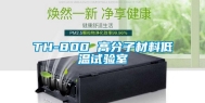 TH-800 高分子材料低温试验室