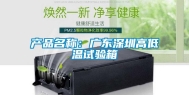 产品名称：广东深圳高低温试验箱