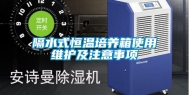 隔水式恒温培养箱使用维护及注意事项