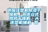 供应注塑机除湿干燥机、大连立式热风干燥机、大连塑机辅机 图