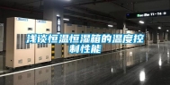 浅谈恒温恒湿箱的温度控制性能