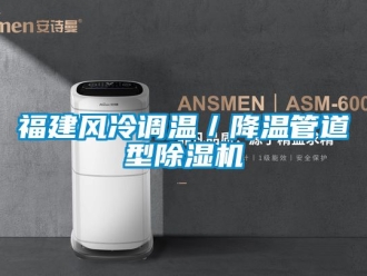 行业新闻福建风冷调温／降温管道型除湿机