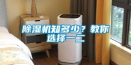 除湿机知多少？教你选择一二