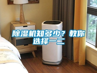 企业新闻除湿机知多少？教你选择一二