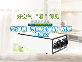 企业新闻除湿机 防潮除湿机 防潮除湿器