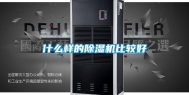 什么样的除湿机比较好