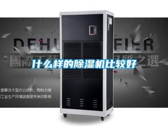 知识百科什么样的除湿机比较好