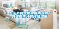 为什么夏季也需要防湿寒？其实夏季才最该防湿寒
