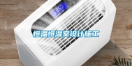 恒温恒湿室设计施工