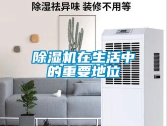 企业新闻除湿机在生活中的重要地位