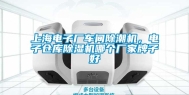 上海电子厂车间除潮机，电子仓库除湿机哪个厂家牌子好