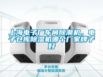 企业新闻上海电子厂车间除潮机，电子仓库除湿机哪个厂家牌子好