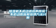 除湿机不启动造成的原因？不启动原因和处理方法分析