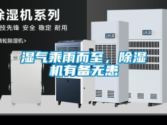 知识百科湿气乘雨而至，除湿机有备无患