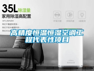 企业新闻高精度恒温恒湿空调工程代表性项目