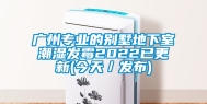 广州专业的别墅地下室潮湿发霉2022已更新(今天／发布)