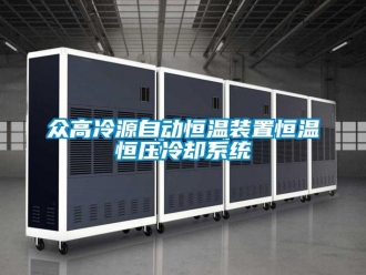 知识百科众高冷源自动恒温装置恒温恒压冷却系统