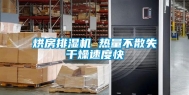 烘房排湿机 热量不散失干燥速度快