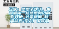 分享：感恩节快乐，电器邀你一起感恩身边的你我他_公司新闻_新闻动态-实力厂家官网