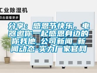 企业新闻分享：感恩节快乐，电器邀你一起感恩身边的你我他_公司新闻_新闻动态-实力厂家官网