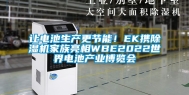 让电池生产更节能！EK携除湿机家族亮相WBE2022世界电池产业博览会